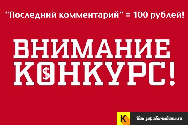 Конкурс последний комментарий Конкурс последний комментарий