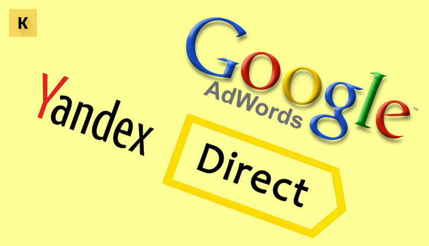 Яндекс Директ или Google Adwords