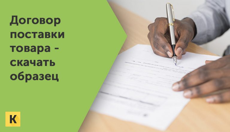 Договор поставки товара - скачать образец бесплатно