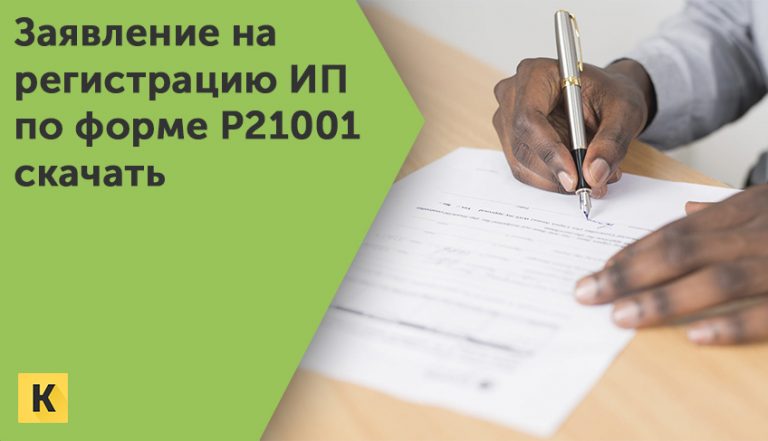 Заявление на регистрацию ИП по форме Р21001 скачать бесплатно