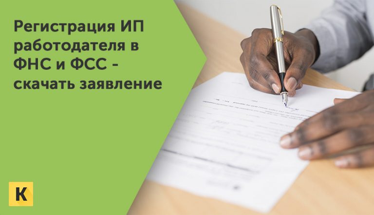 Регистрация ИП работодателя в ФНС и ФСС: скачать форму заявления