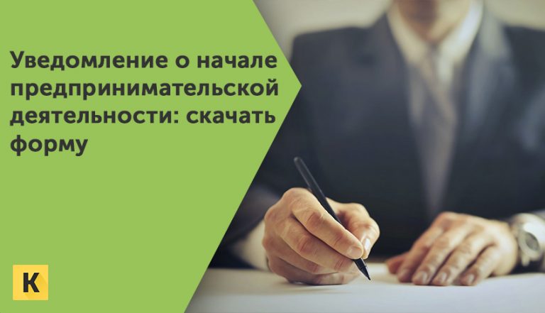 Уведомление о начале предпринимательской деятельности: скачать форму