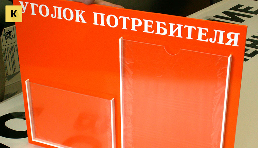 Изображение - Правила оформления информационного стенда для покупателей Kak-oformit-ugolok-potrebitelja
