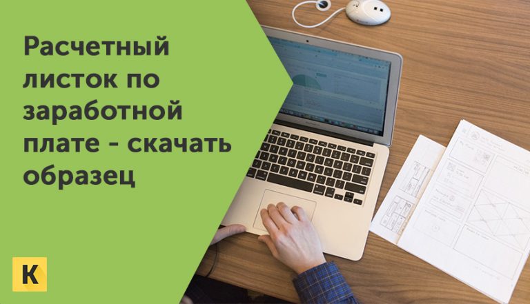 Расчетный листок по заработной плате: скачать образец (бланк / форму)