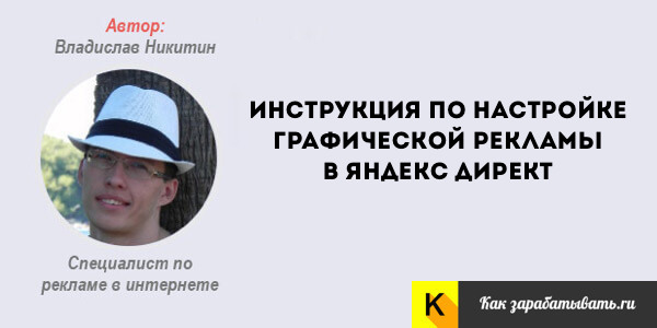 Графические объявления в Яндекс Директ