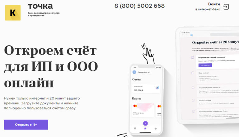 Точка банк открыть счет для ооо телефон