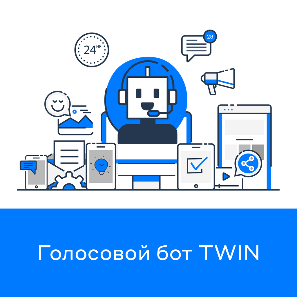 Чат боты голосовые помощники. Твин бот. Голосовой робот. Бот голосовой бот. Голосовые роботы для бизнеса.