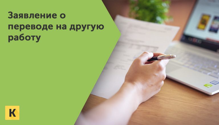 Скачайте заявление о переводе на другую работу иобразцы