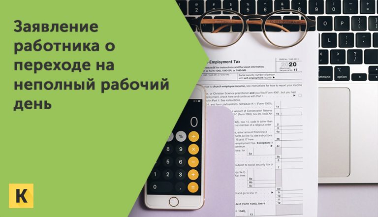 Скачайте заявление работника о переходе на неполный рабочийдень