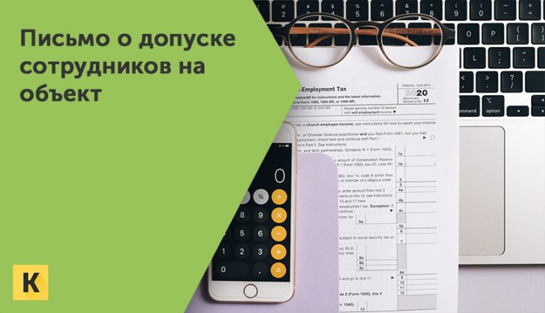 Скачать письмо о допуске сотрудников на объект