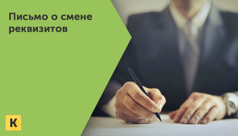 Скачать образец письма о смене реквизитов