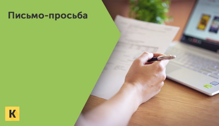 Скачать письмо просьба образец и бланк