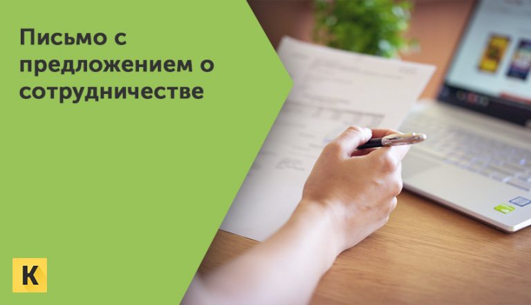 Скачать письмо с предложением о сотрудничестве