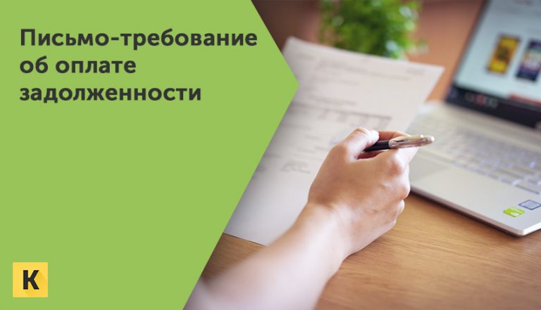 Скачать письмо требование об оплате задолженности