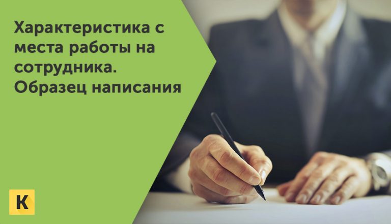 Скачать образец написания характеристики с места работы на сотрудника