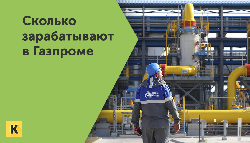 Сколько получает руководство в газпроме