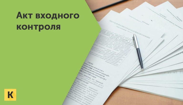 Акт входного контроля образцы бланки Word