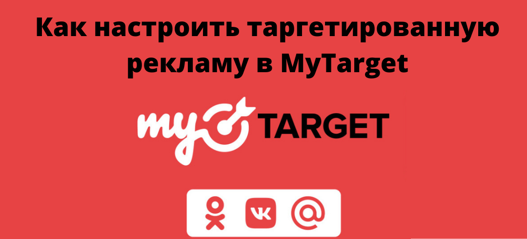 Как настроить таргетированную рекламу в MyTarget Как заработать ру