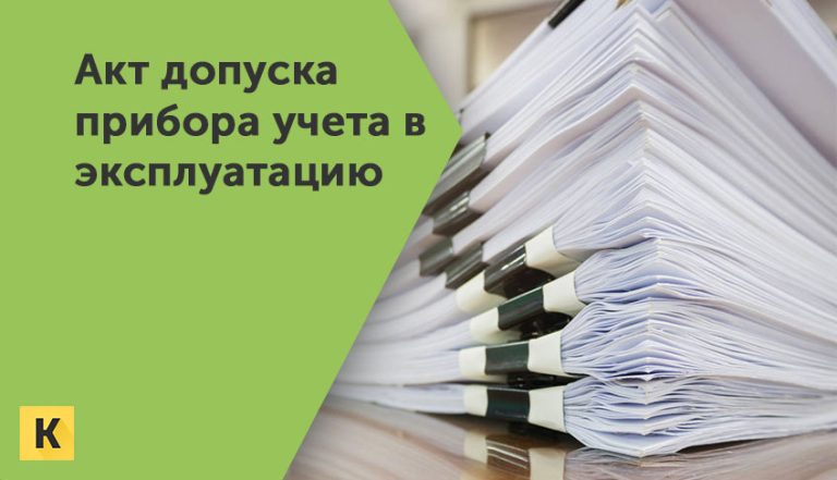 Акт допуска прибора учета в эксплуатацию образцы бланки Word