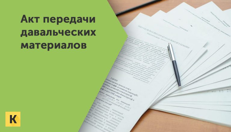 Акт передачи давальческих материалов Word