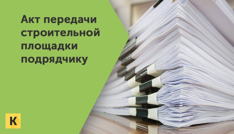Акт передачи строительной площадки подрядчику Word