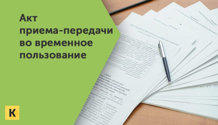 Акт передачи ноутбуков во временное пользование образец