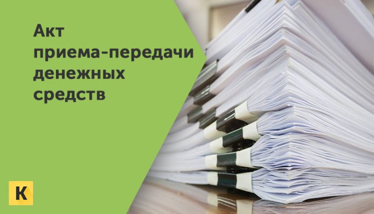 Акт приема-передачи денежных средств образец бланка Word