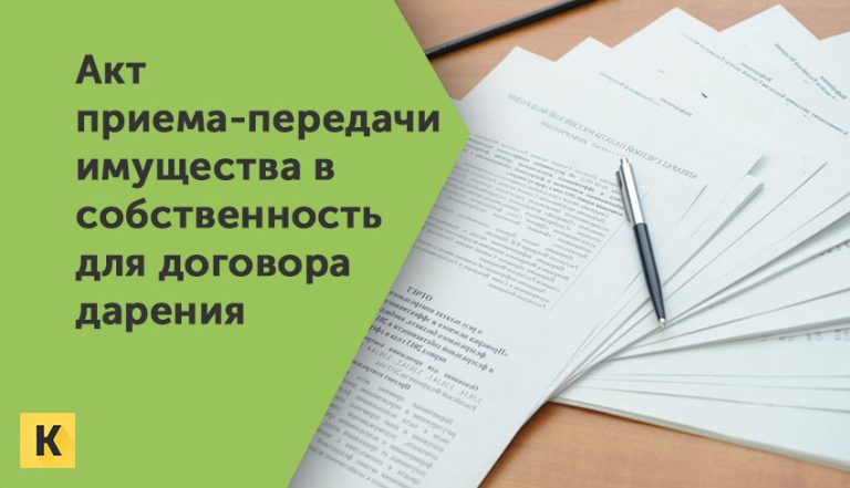 Акт приема-передачи имущества в собственность для договора дарения Word