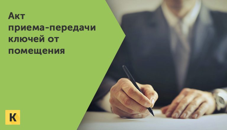Акт приема передачи ключей от помещения образец бланк Word