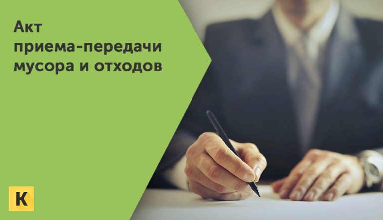 Акт приема передачи мусора и отходов образец бланк Word