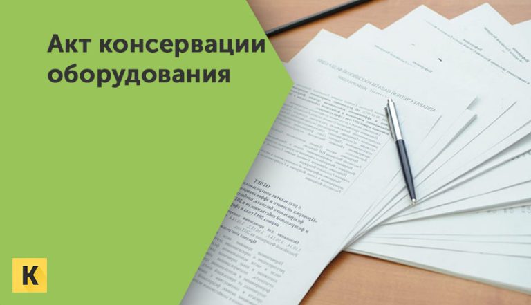 Акт консервации оборудования образцы бланки Word