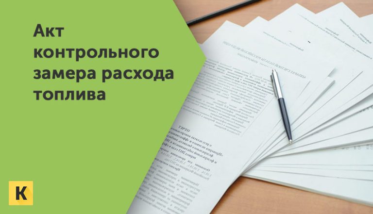 Акт контрольного замера расхода топлива образцы бланки Word