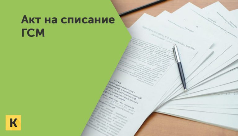 Акт на списание ГСМ образцы бланки Word