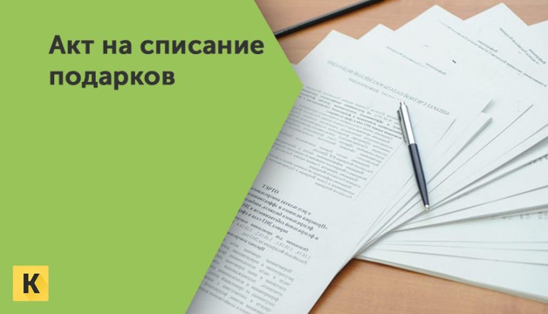 Акт на списание подарков образцы бланки Word