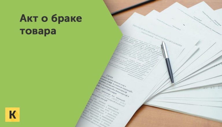Акт о браке товара образцы бланки Word