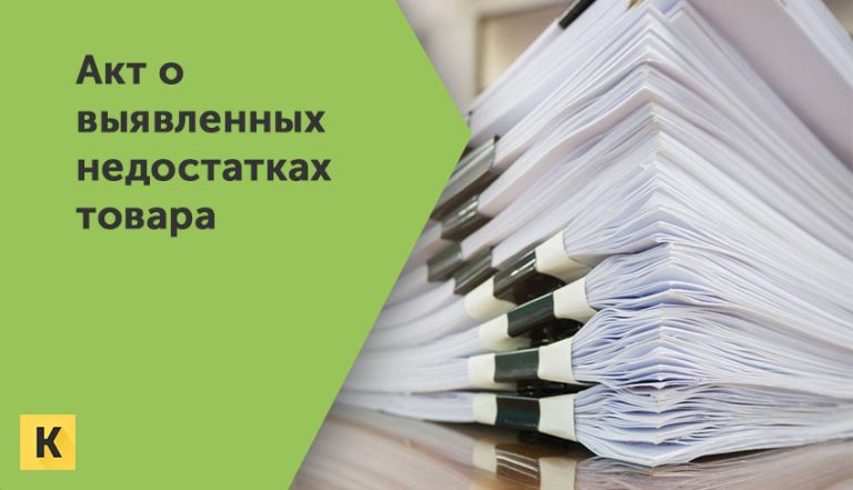 Акт о выявленных недостатках товара при приемке образец в ворде