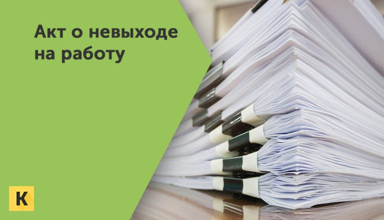 Акт о невыходе на работу образцы бланки Word