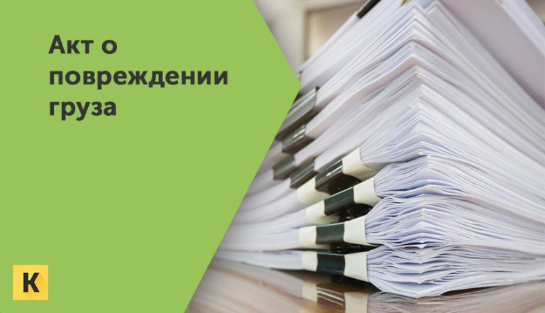 Акт о повреждении груза образцы бланки Word