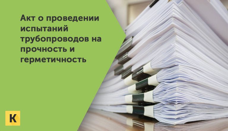 Акт проведения испытания трубопроводов на прочность и герметичность Word