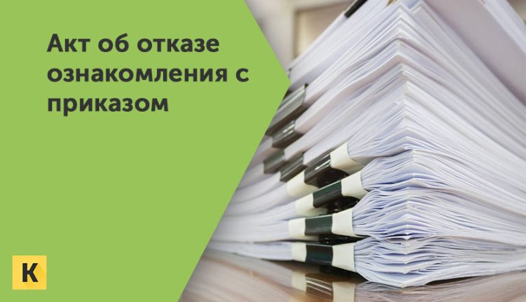 Акт об отказе ознакомления с приказом образцы бланки Word