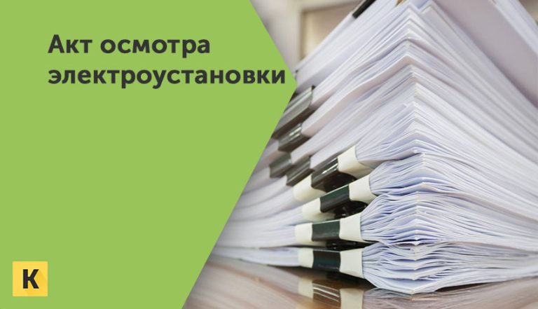 Акт осмотра электроустановки образцы бланки Word