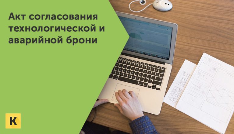 Акт технологической и аварийной брони электроснабжения образец заполнения