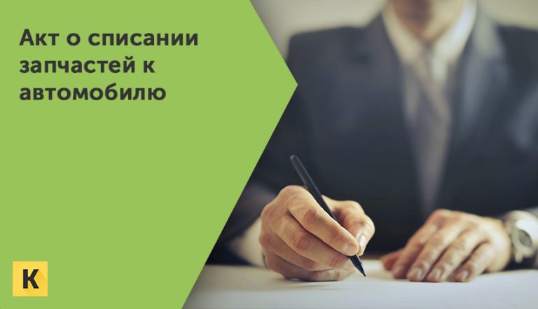 Акт списания запчастей на автомобиль образец бланк Word