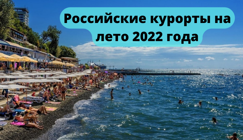 Стоит ли ехать отдыхать в 2024 году. Разные курорты России. Отдых в России 2022 летом. Доступность курортов в Росси. Куда поехать отдыхать летом 2022 в России на машине.