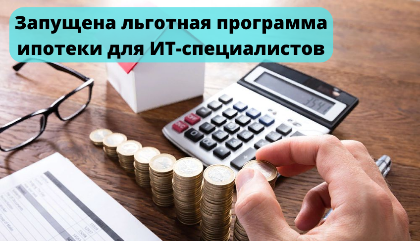 Минцифры ит ипотека. Льготная ипотека для it. Ипотека для ИТ специалистов. Льготная ипотека для it специалистов. ИТ ипотека условия.