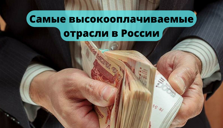 Самые высокооплачиваемые отрасли вРоссии