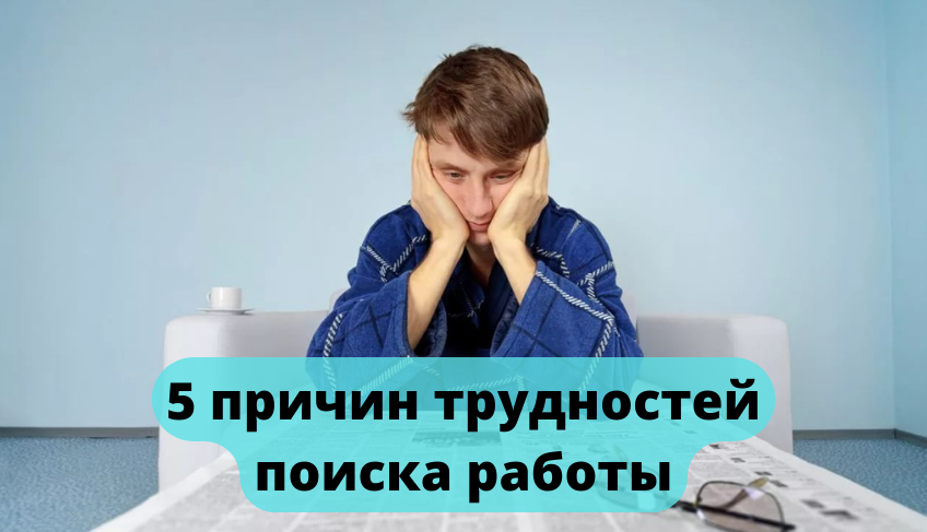 5 причин трудностей поискаработы