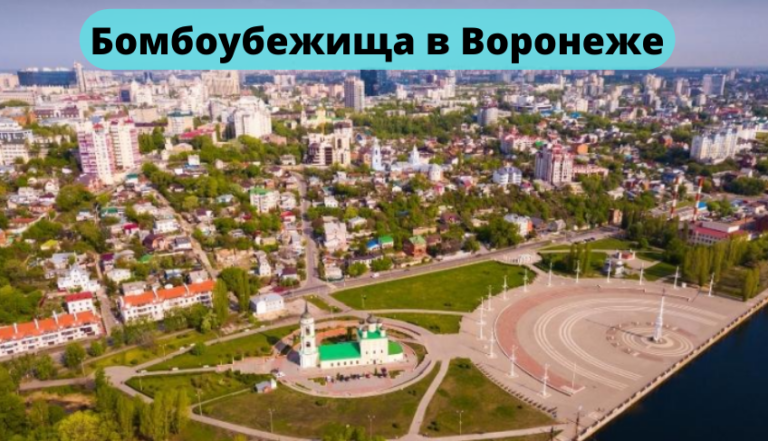 Бомбоубежища в Воронеже