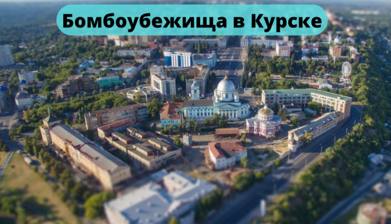 Бомбоубежища в Курске