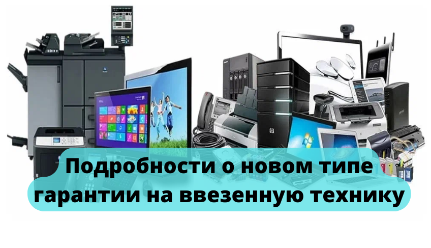 Подробности о новом типе гарантии на ввезенную технику